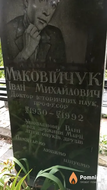 Маковійчук Іван Михайлович