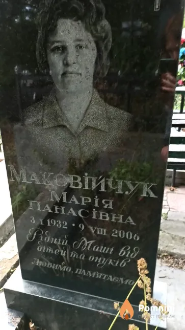 Маковійчук Марія Панасівна