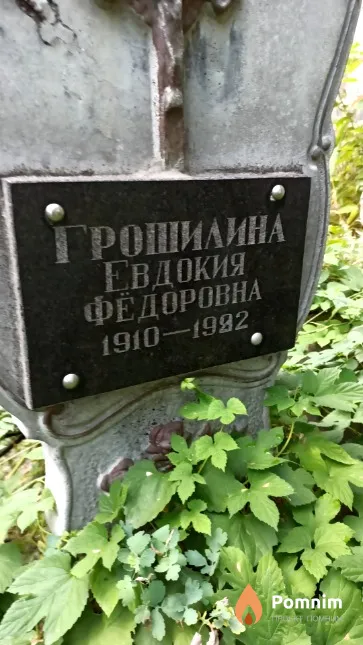 Грошилина Евдокия Фёдоровна