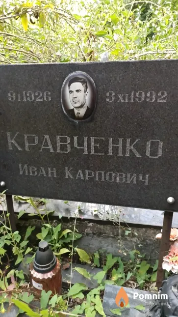 Кравченко Иван Карпович