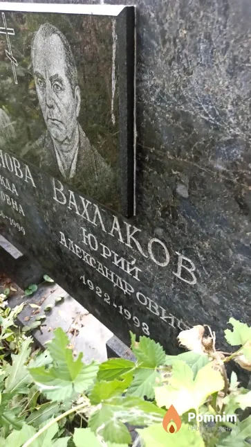 Вахлаков Юрий Александрович