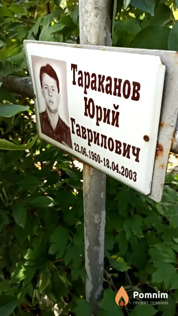 Тараканов Юрий Гаврилович