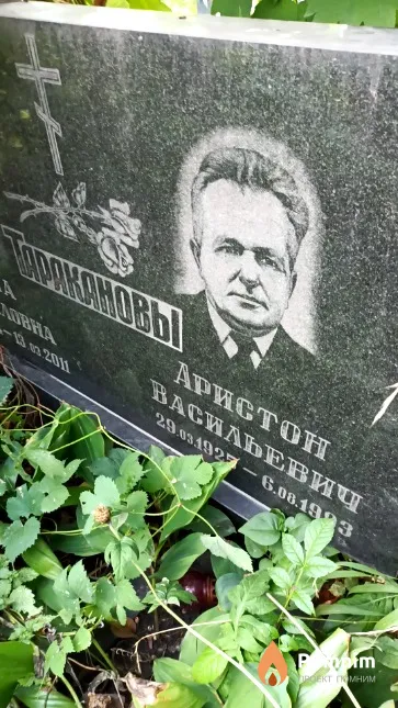 Тараканов Аристон Васильевич