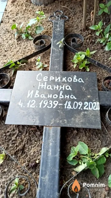 Серикова Жанна Ивановна