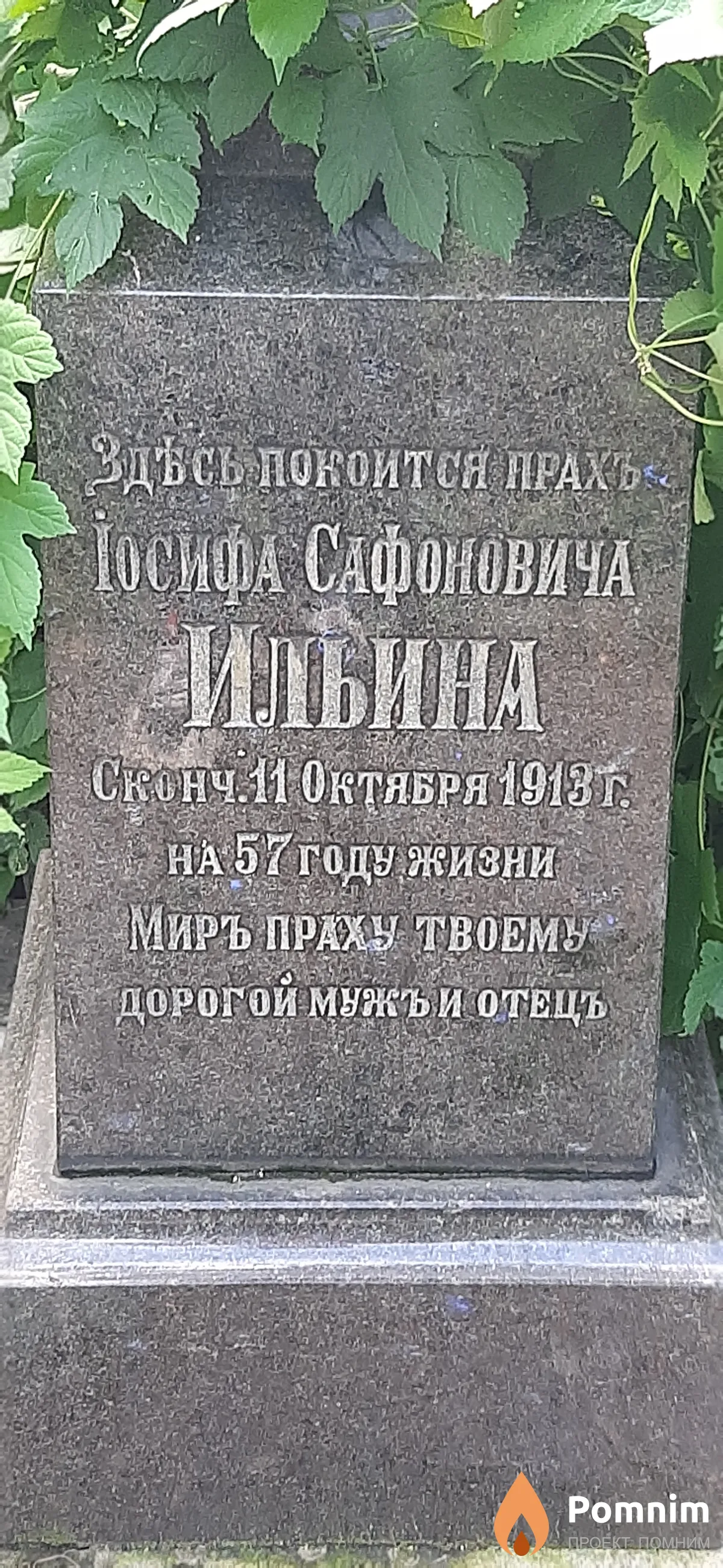 Ильина Иосиф Сафононович