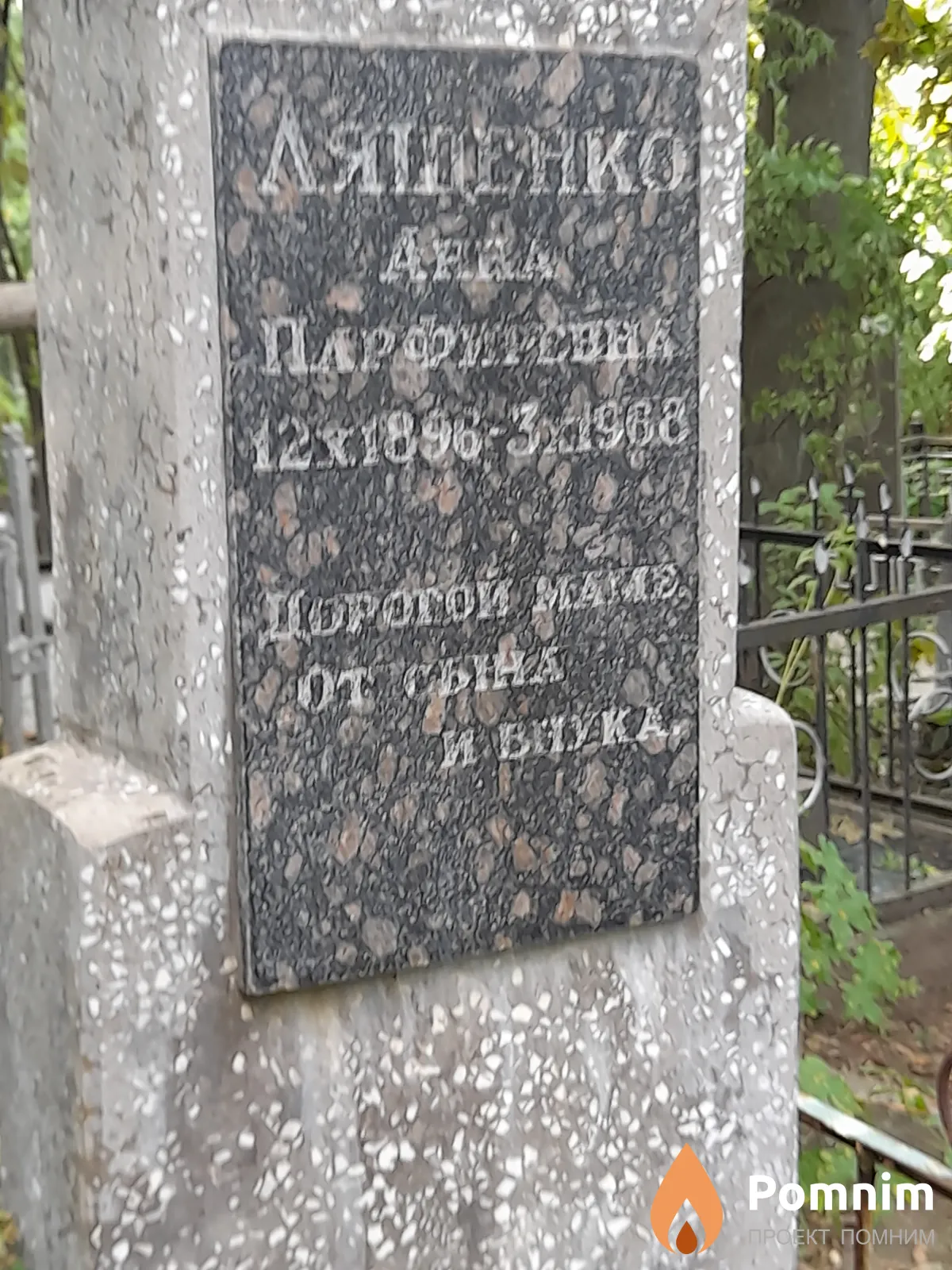 Лященко Анна Парфиревна