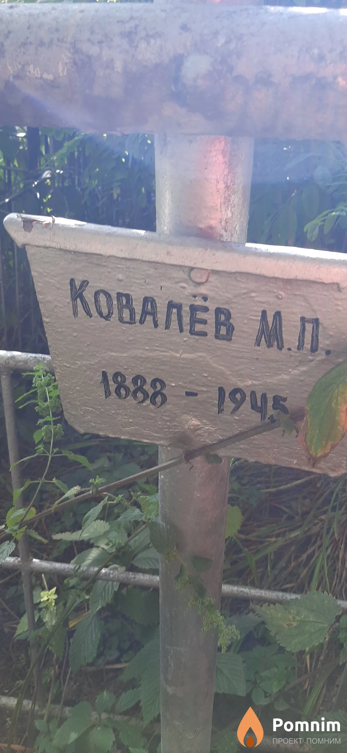 Koвалев М. П.