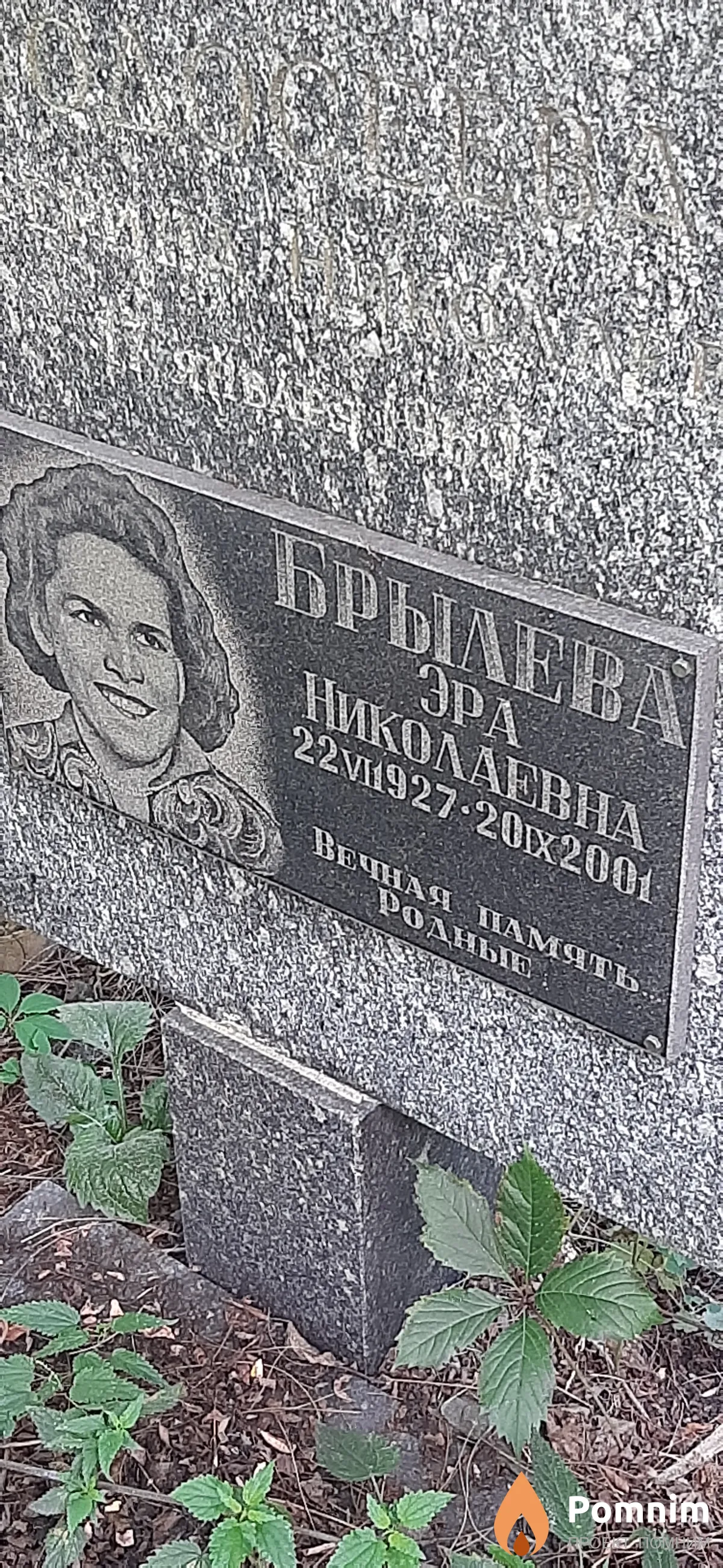 Брылева Эра Николаевна