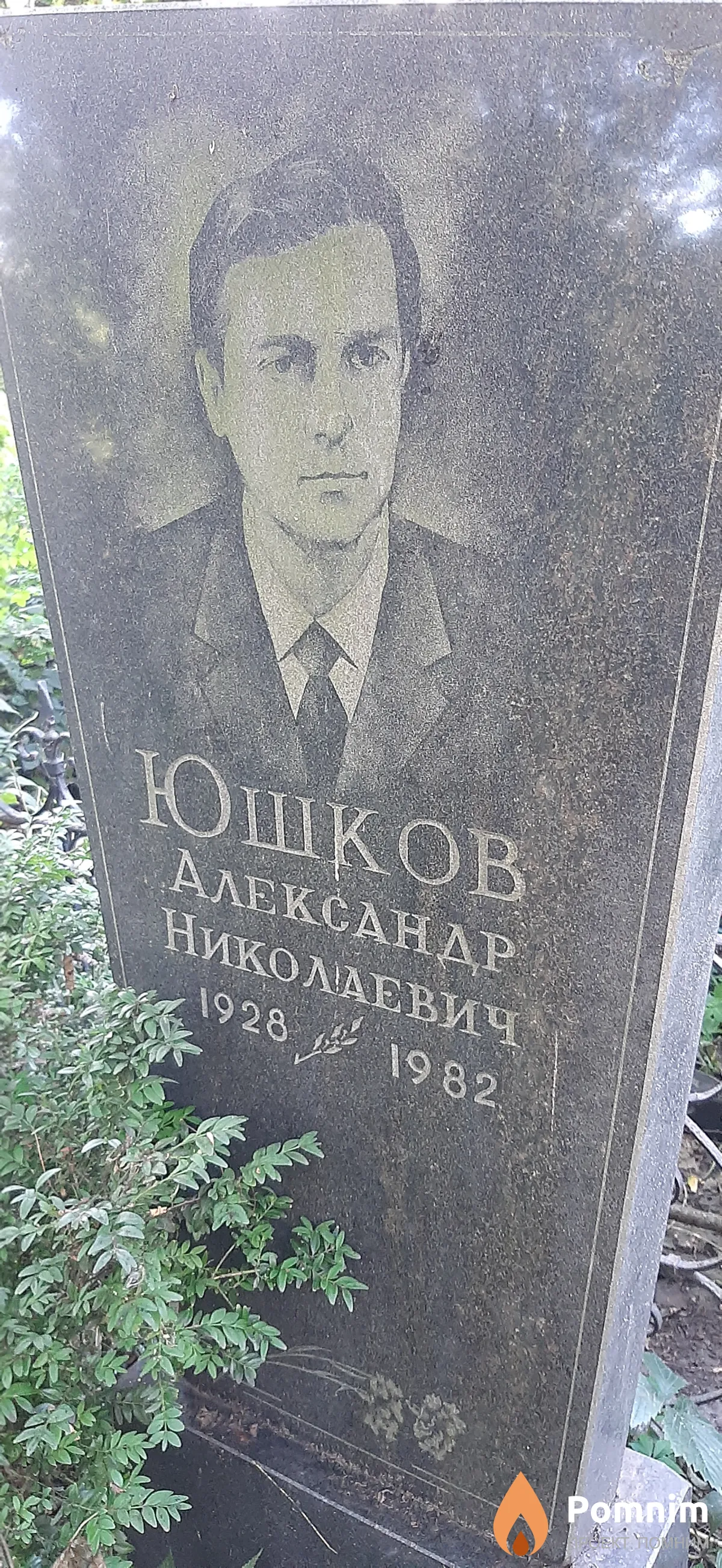 Юшков Александр Николаевич