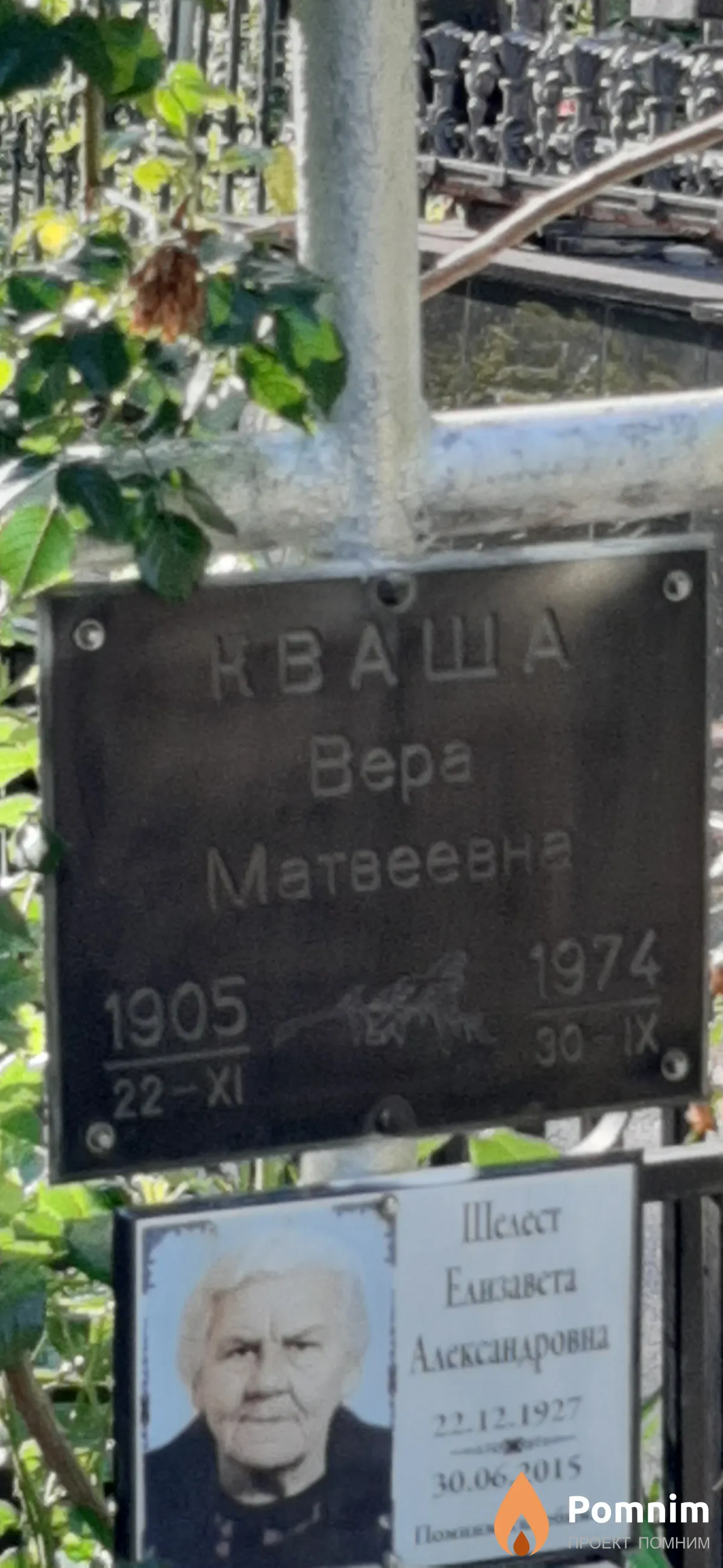 Кваша Вера Матвеевна