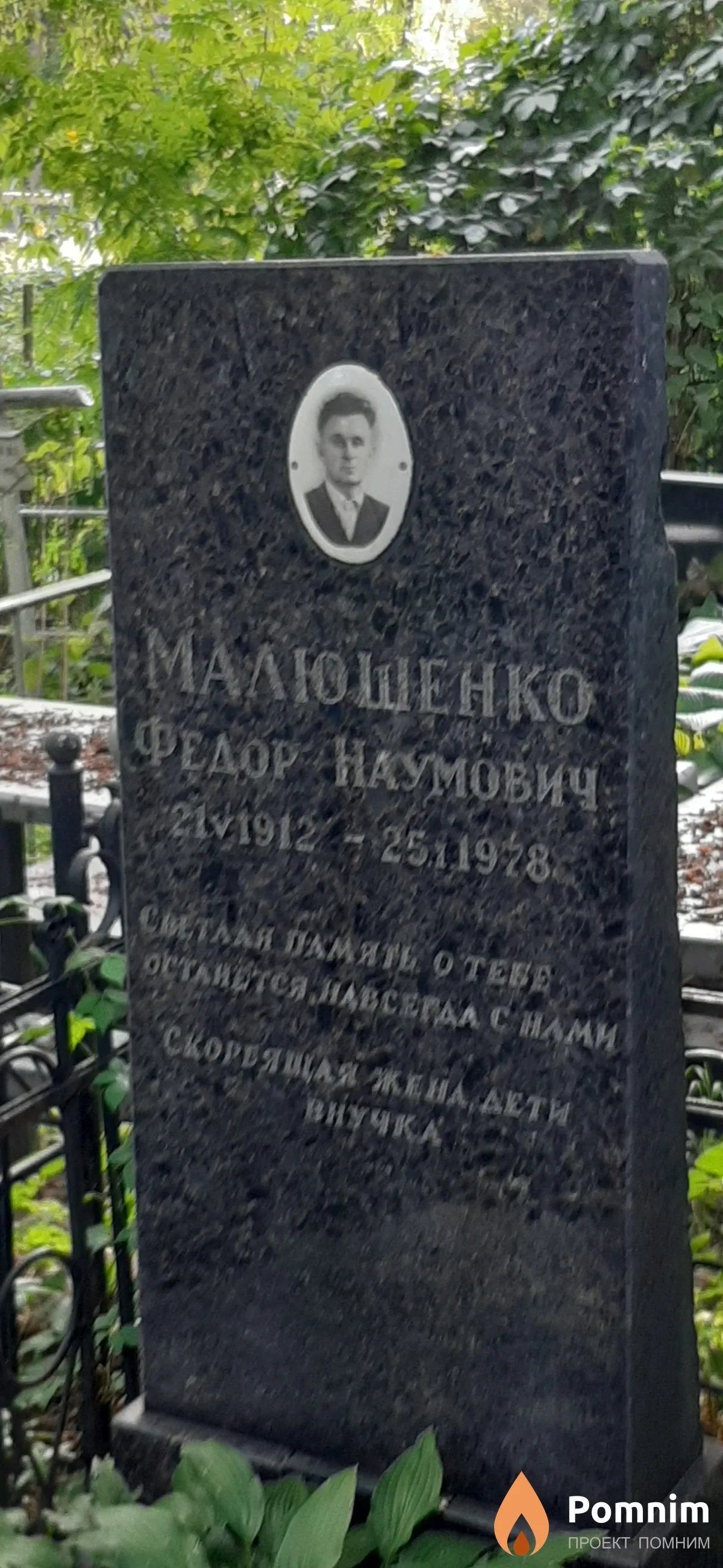 Малюшенко Федор Наумович