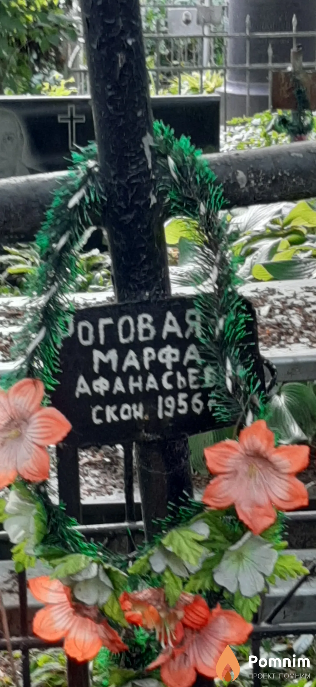 Роговая Марфа Афанасьевна