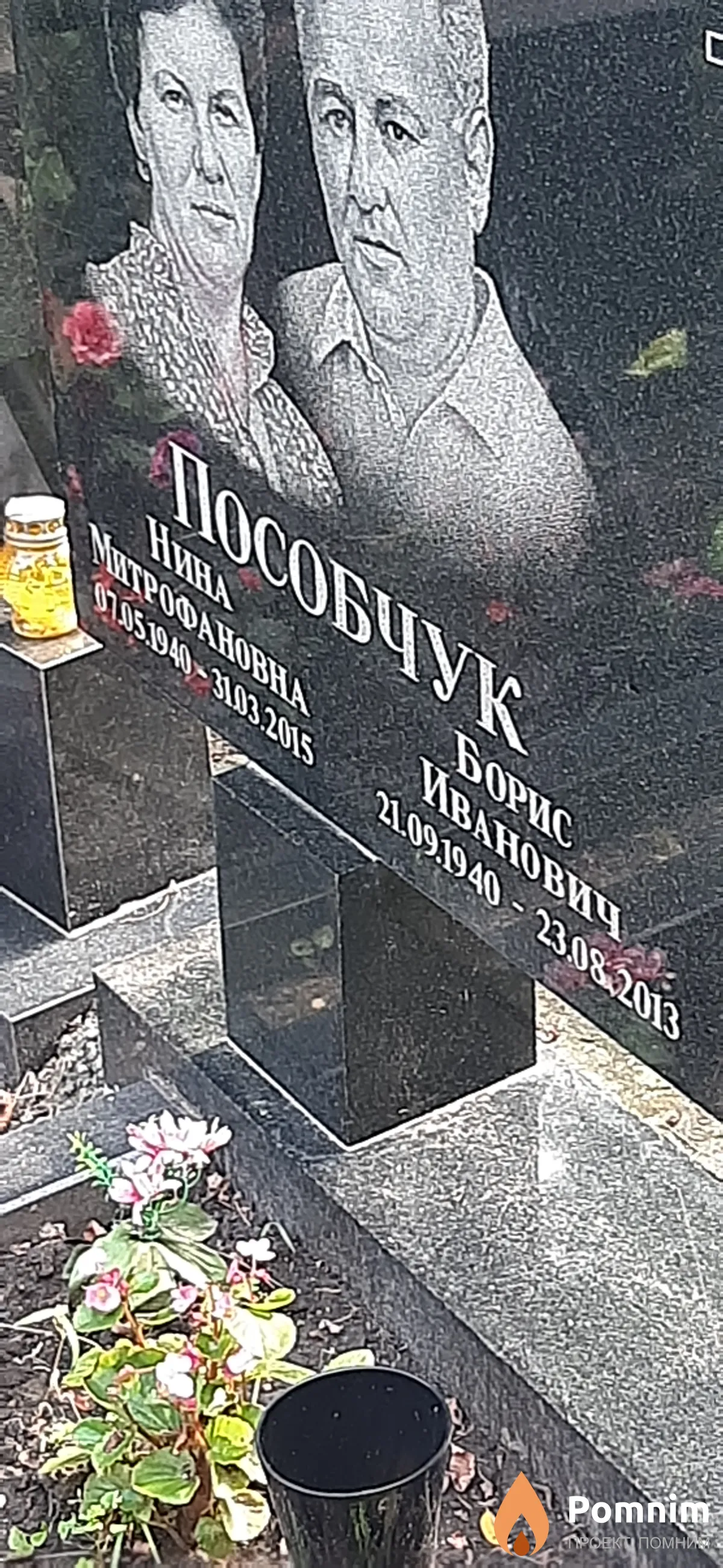 Пособчук Борис Иванович
