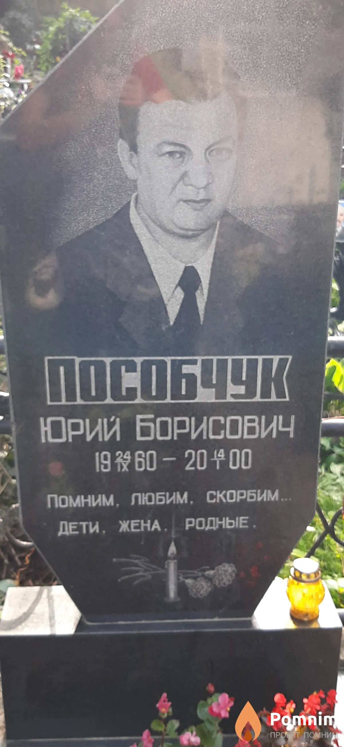 Пособчук Юрий Борисович