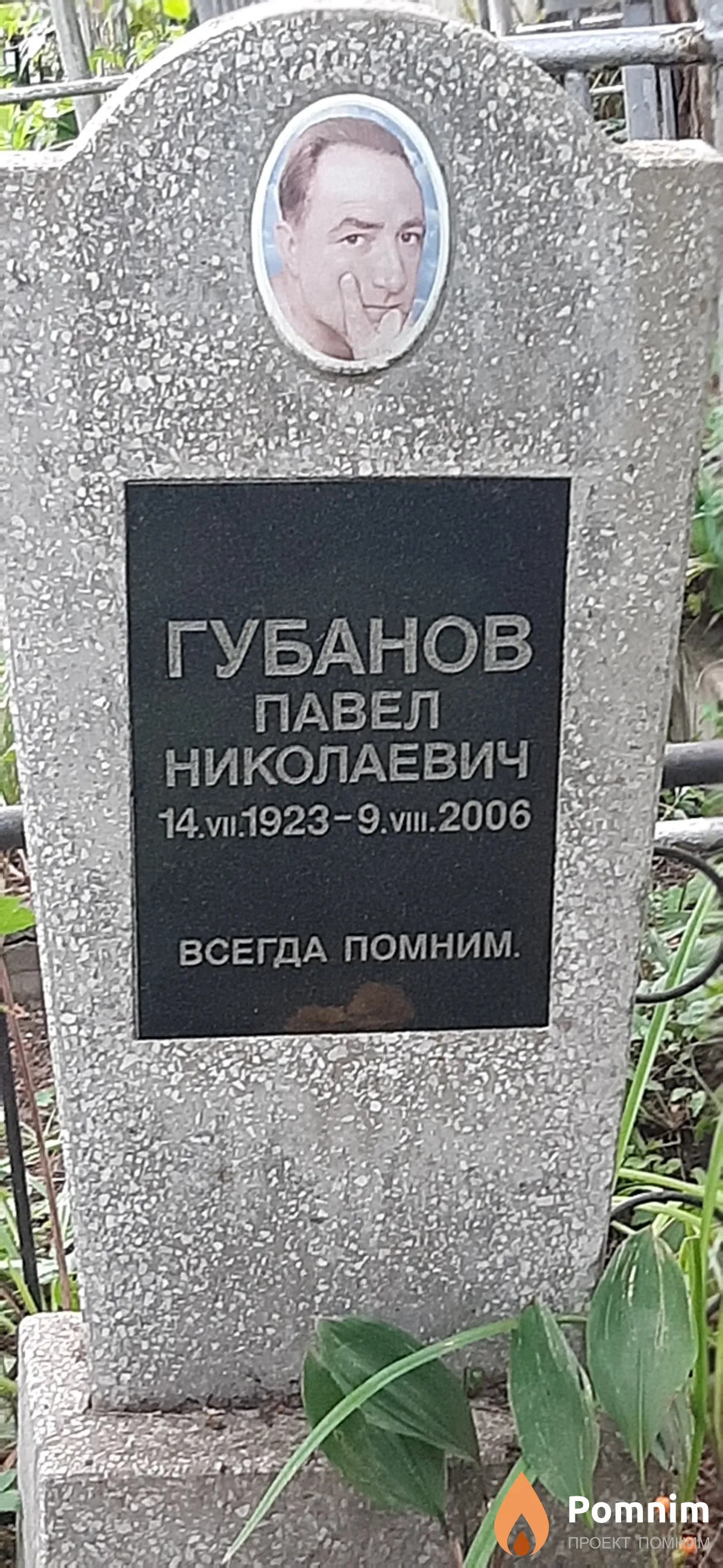 Губанов Павел Николаевич
