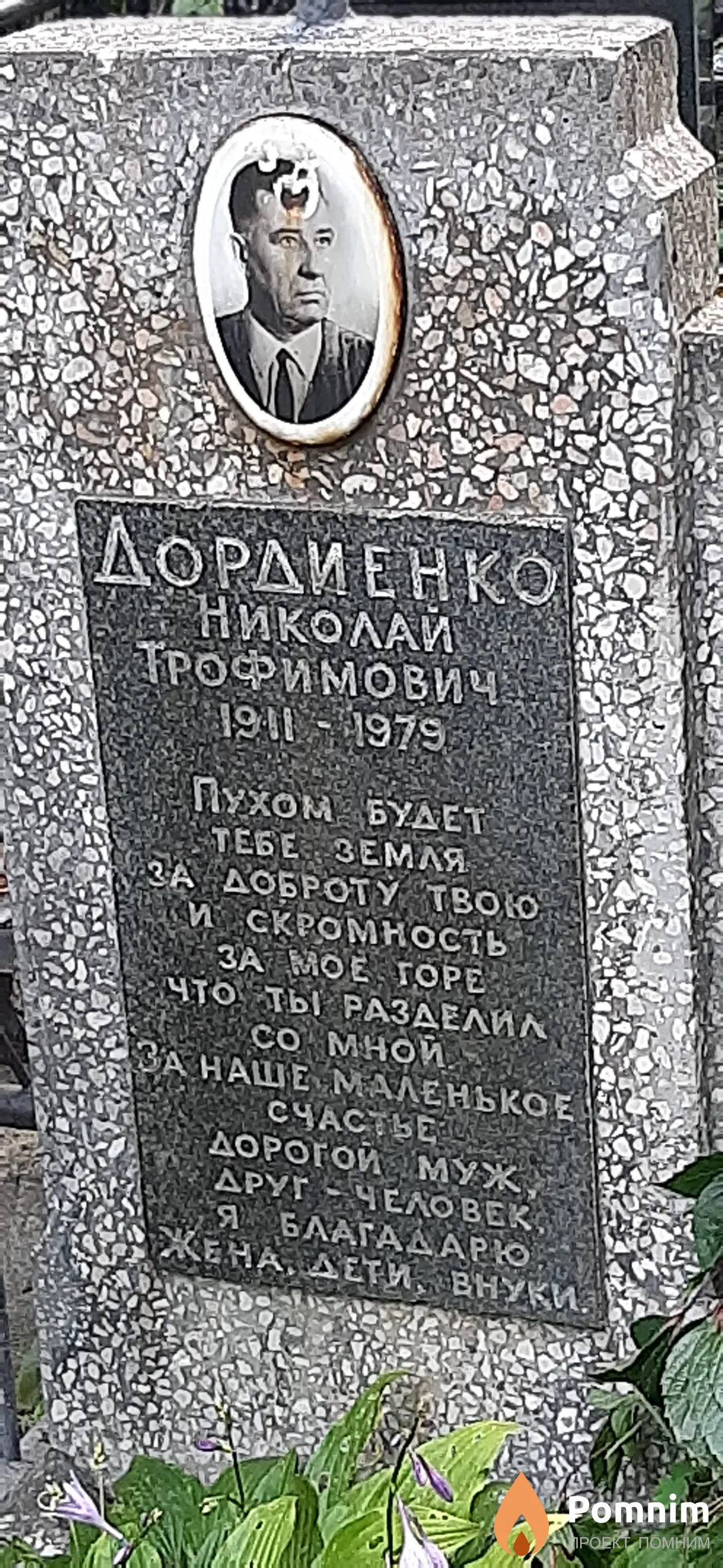 Дордиенко Николай Трофимович