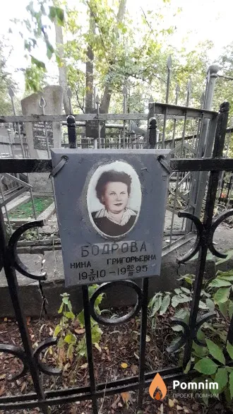 Бодрова Нина Григорьевна