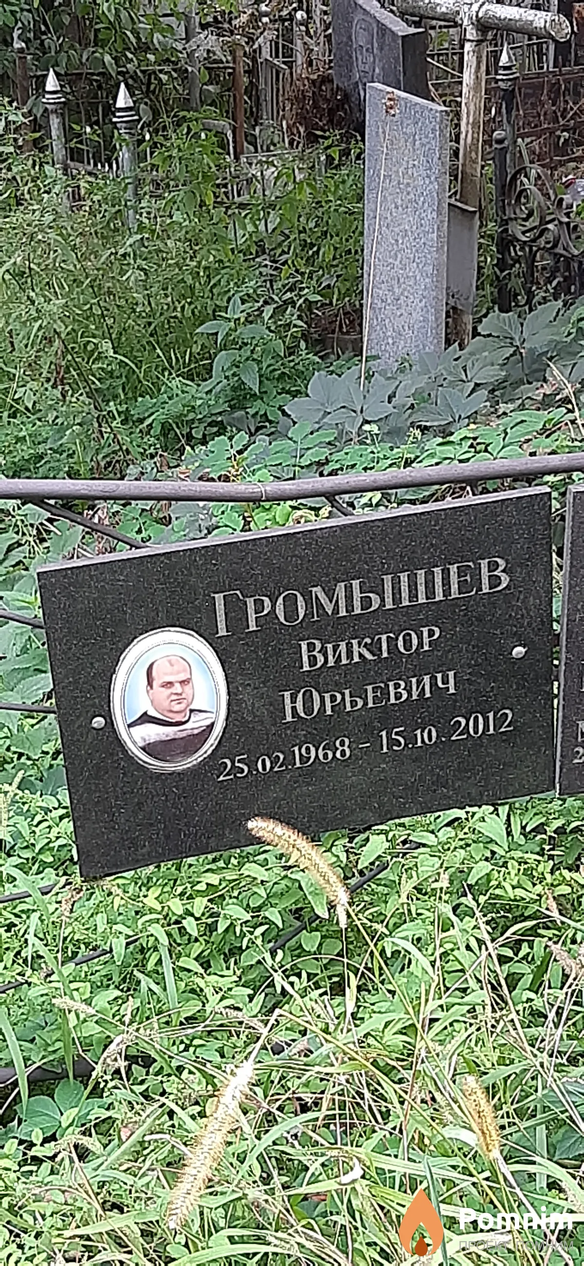 Громышев Виктор Юрьевич