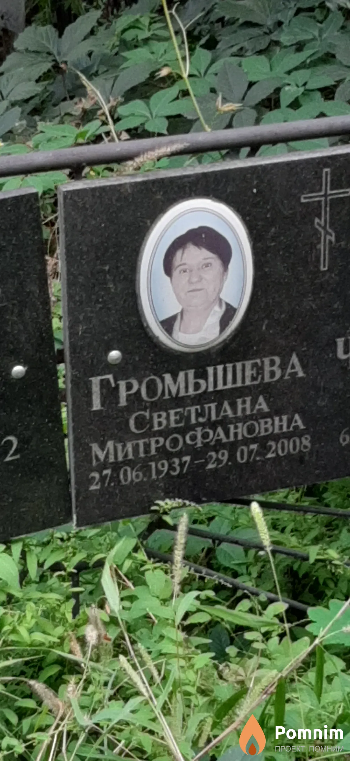 Громышева Светлана Митрофановна