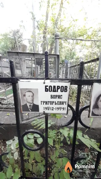 Бодров Борис Григорьевич