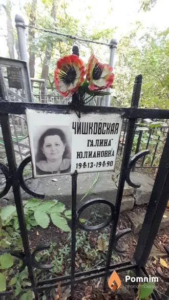 Чишковская Галина Юлиановна