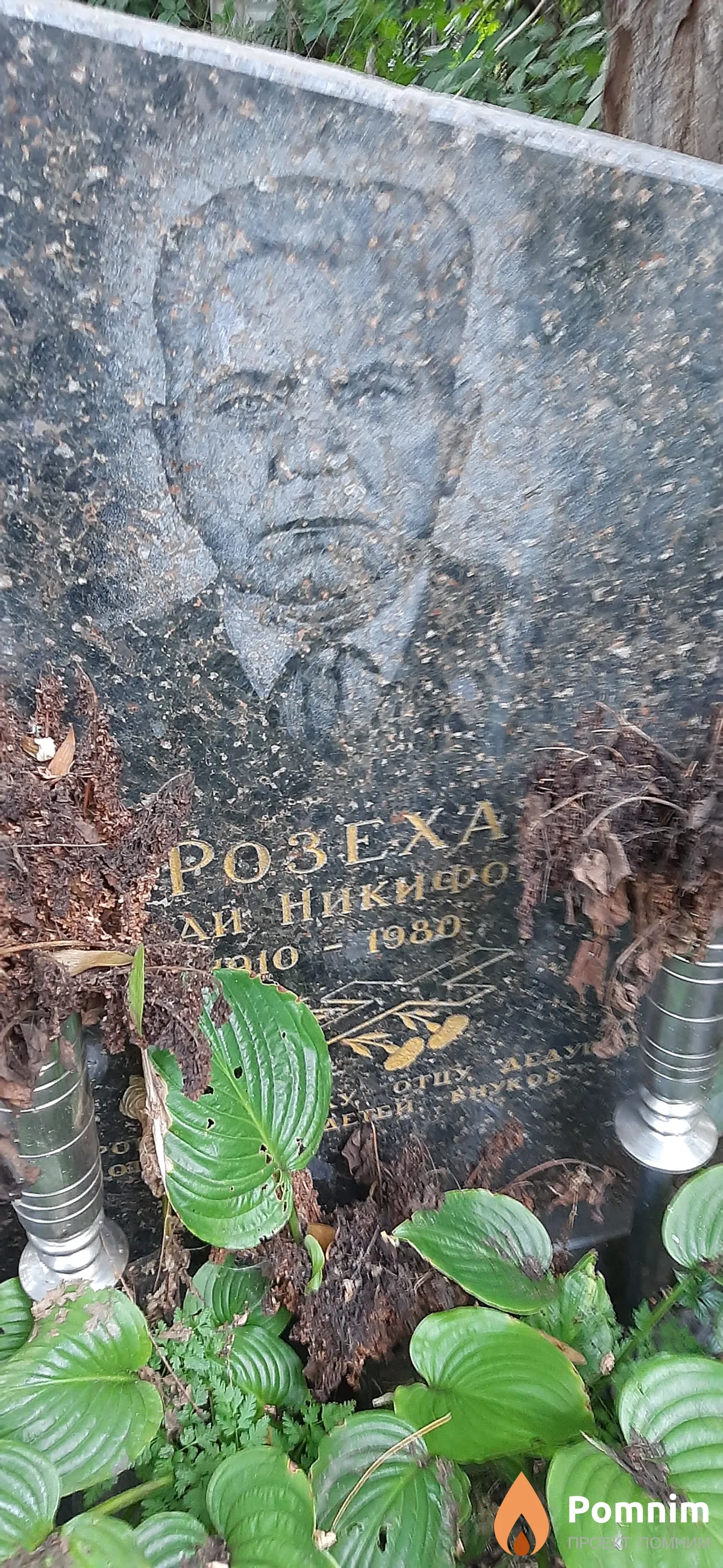 Розеха Николай Никифорович