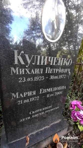 Куличенко Мария Евменовна