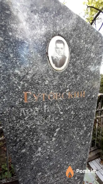 Гутовский Лев Николаевич