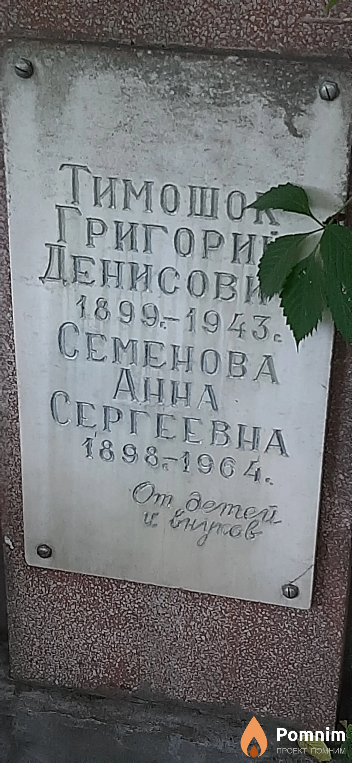 Тимошок Григорий Денисович