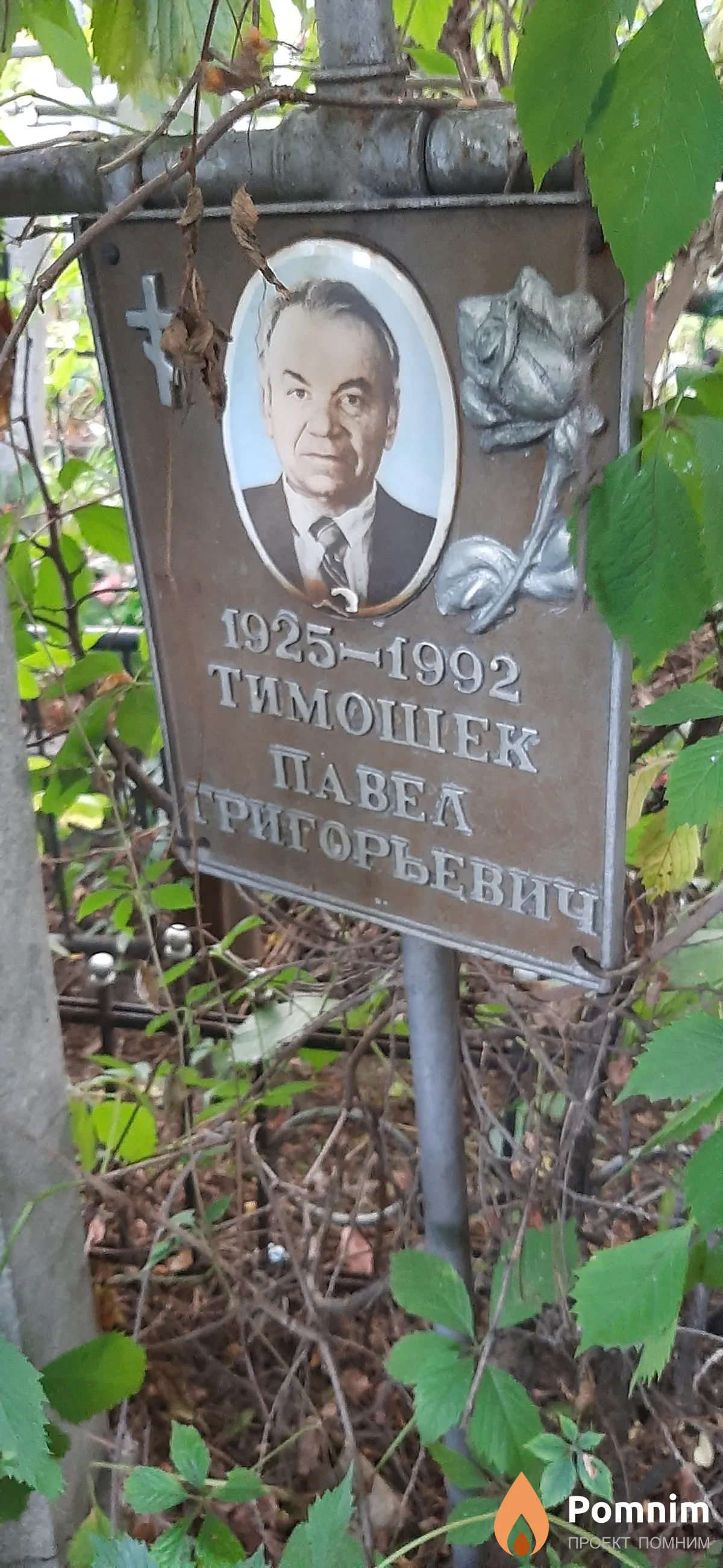 Тимошек Павел Григорьевич