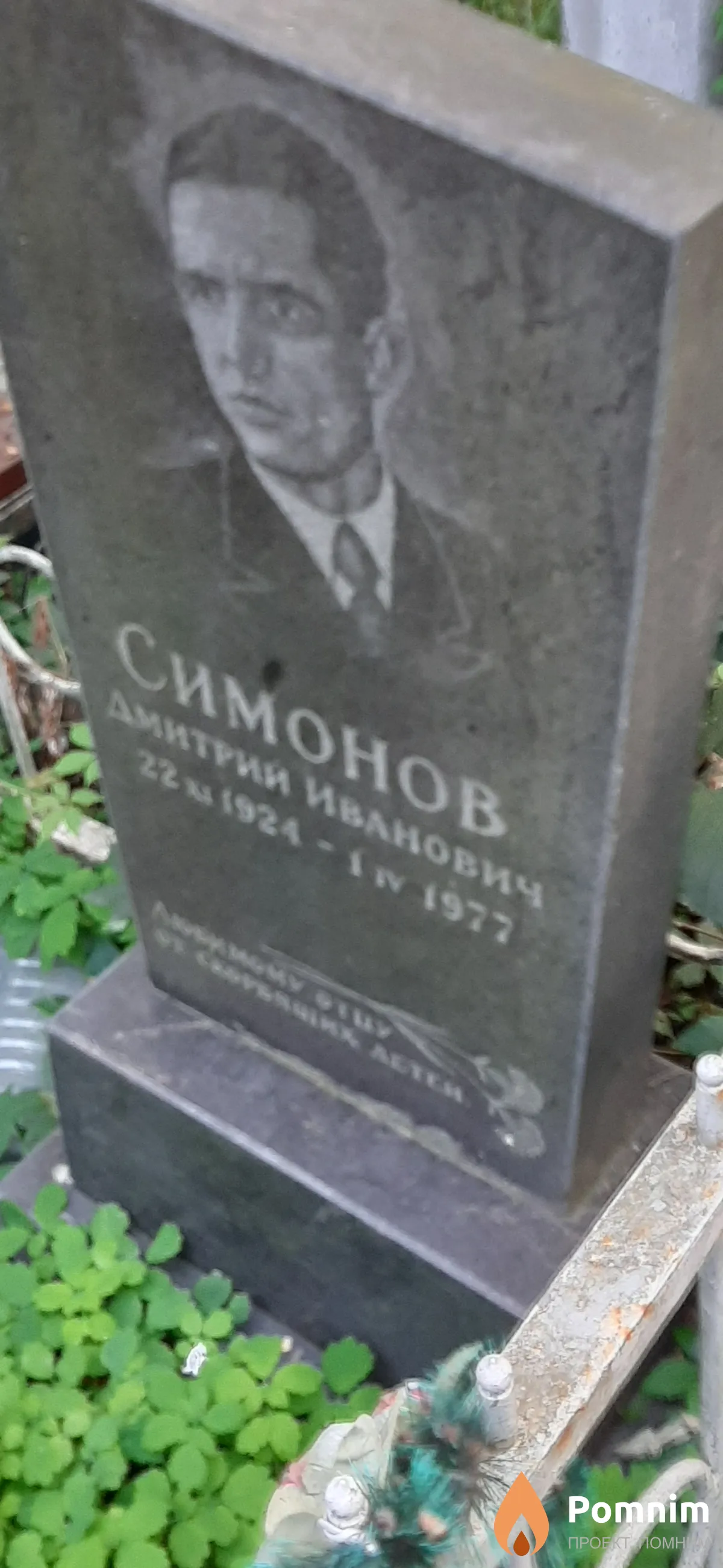 Симонов Дмитрий Иванович