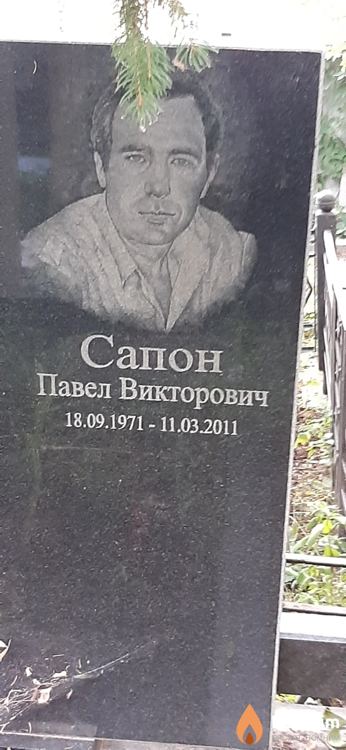 Сапон Павел Викторович