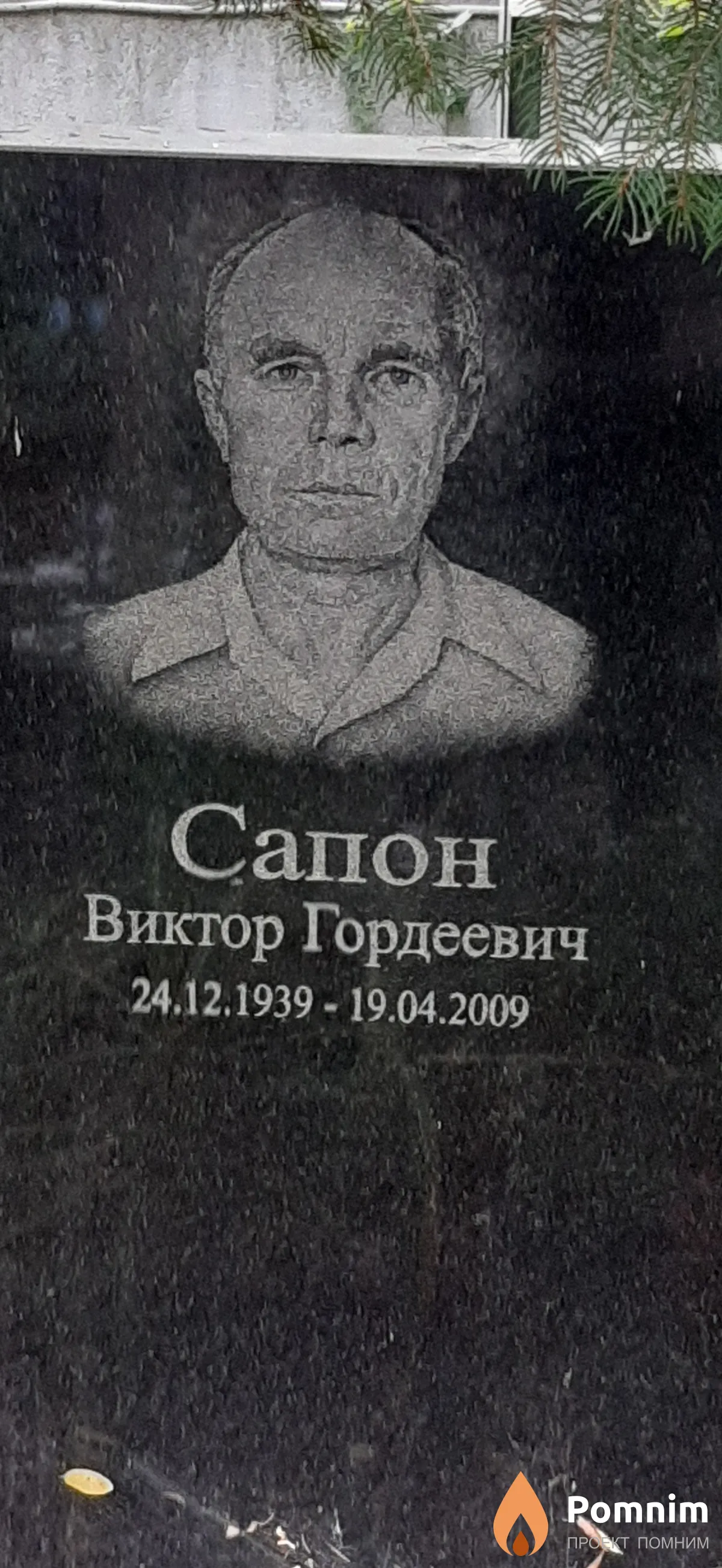 Сапон Виктор Гордеевич