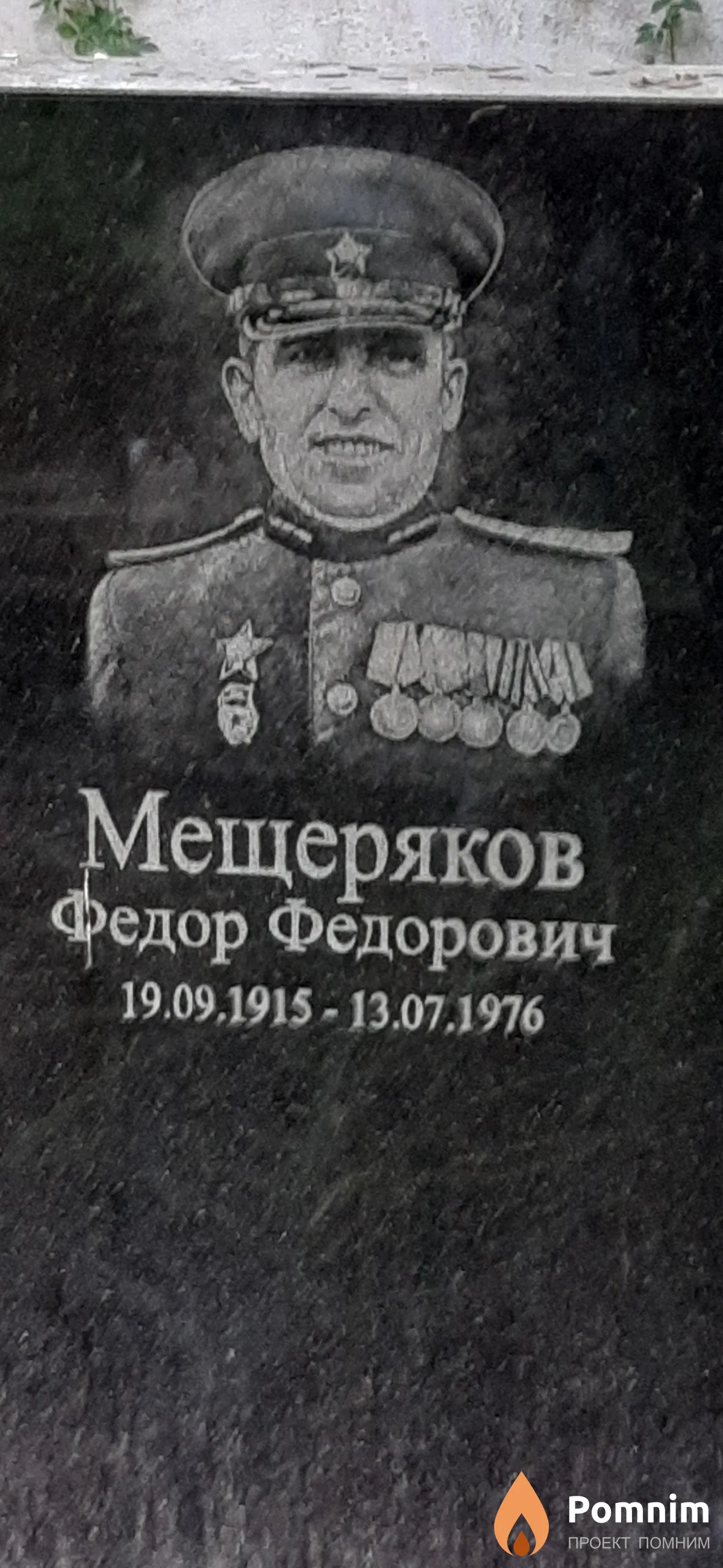 Мещеряков Федор Федорович