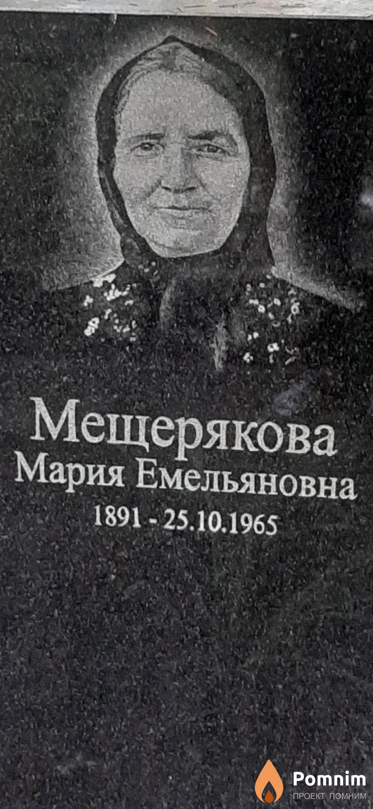 Мещерякова Мария Емельяновна