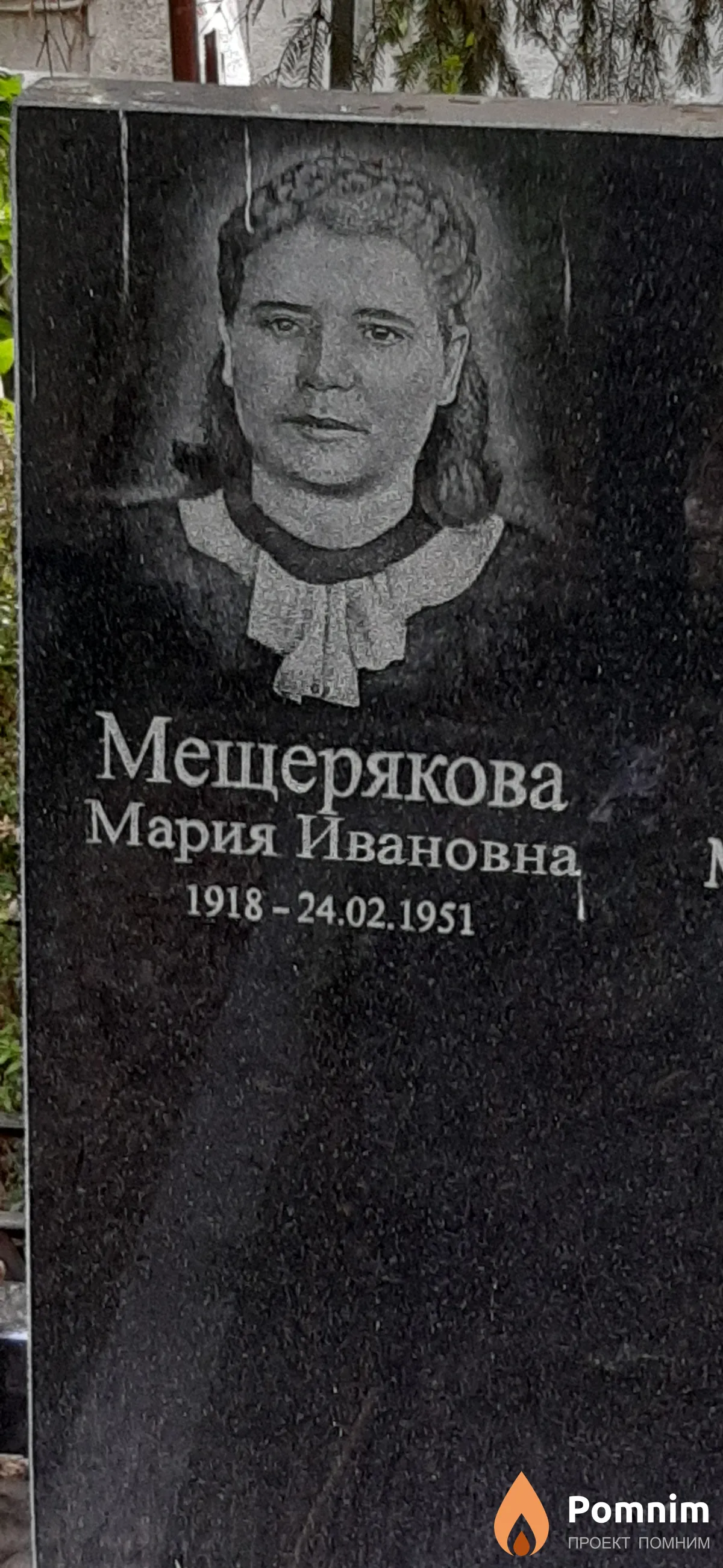 Мещерякова Мария Ивановна
