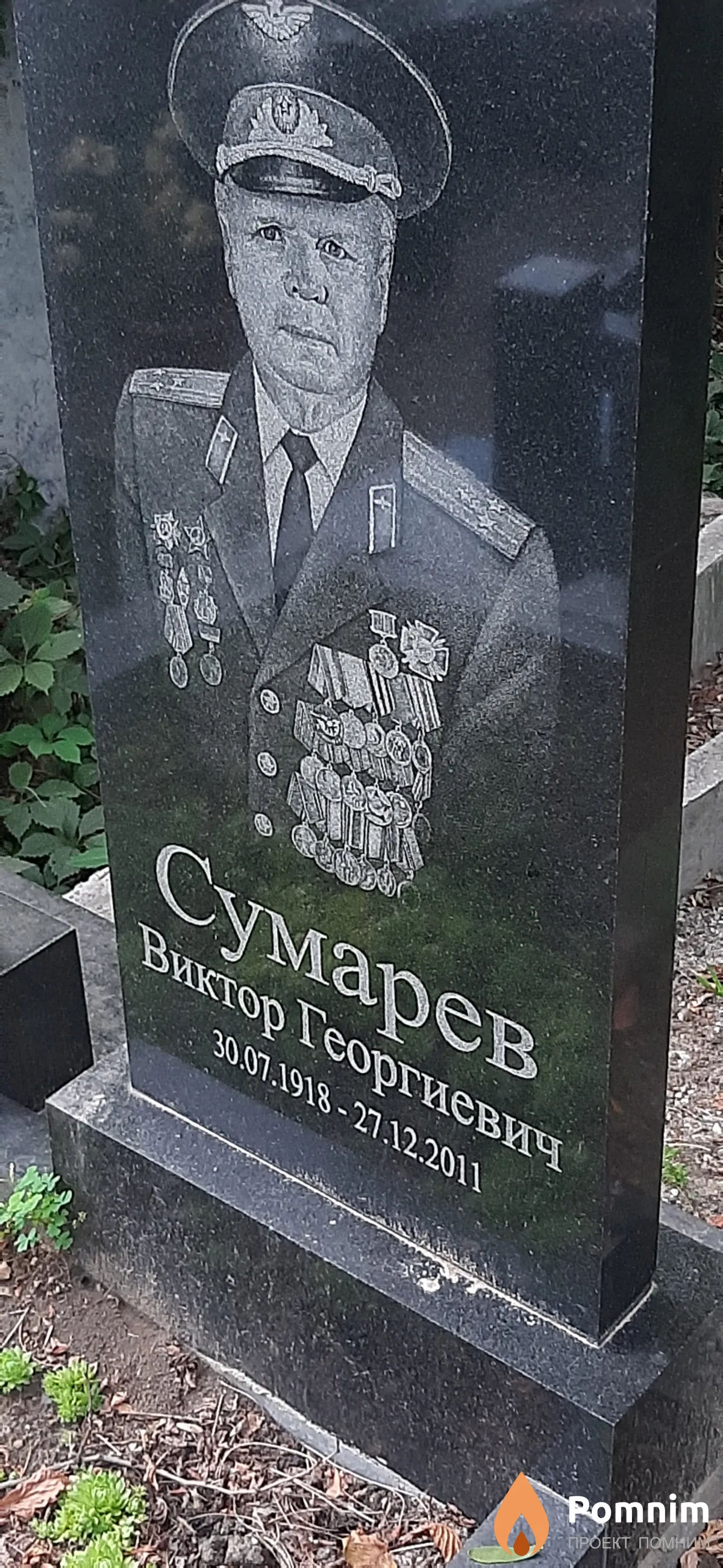Сумарев Виктор Георгиевич
