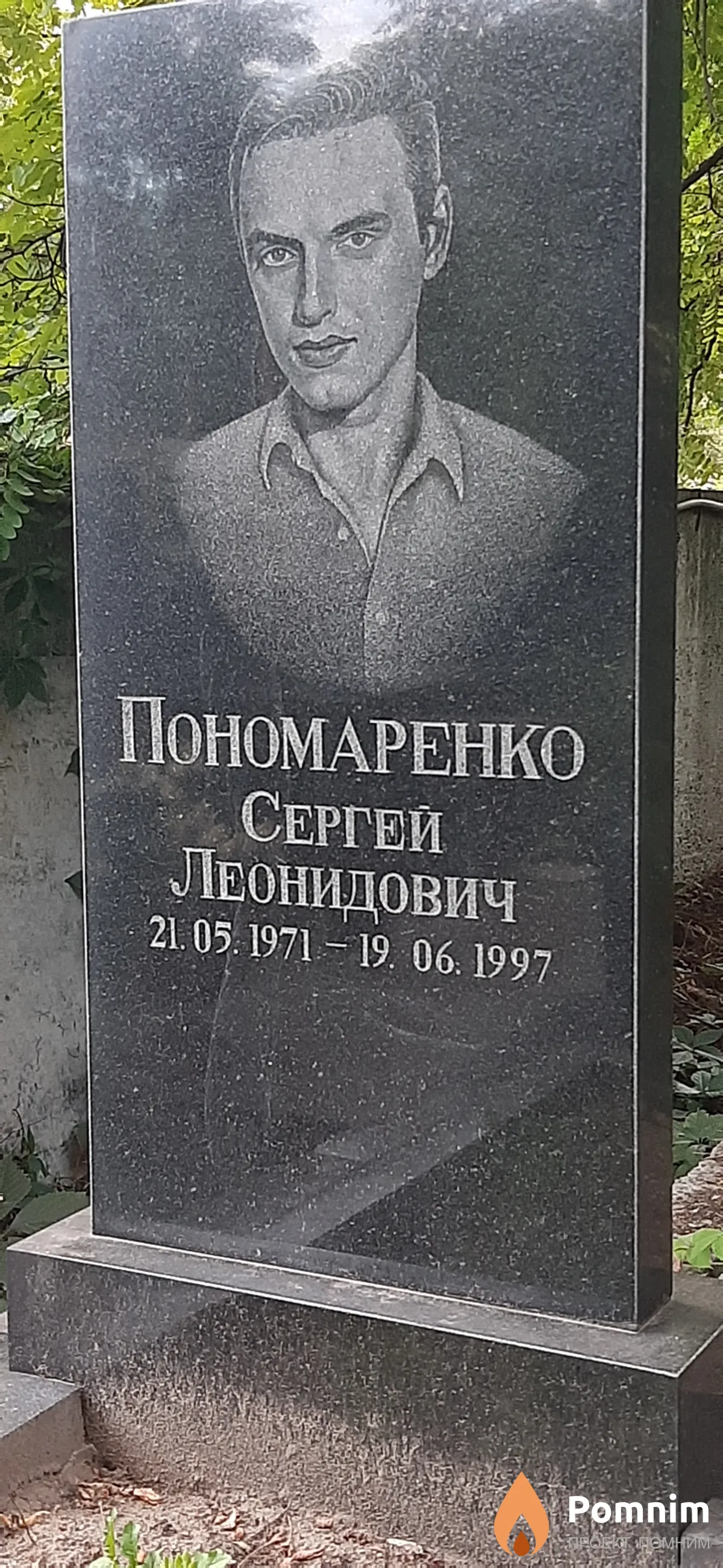Пономаренко Сергей Леонидович