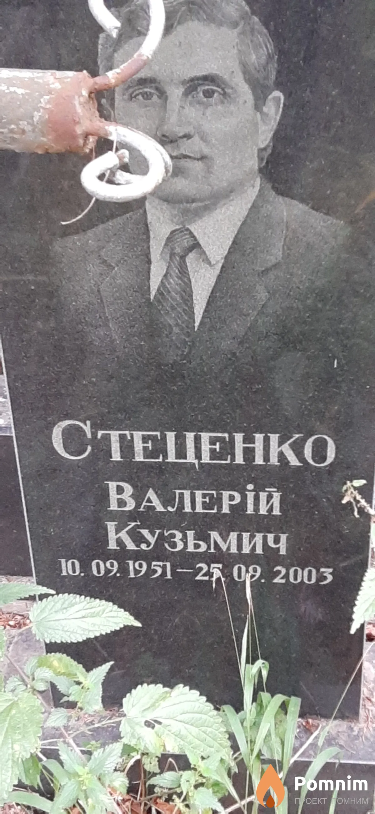 Стеценко Валерий Кузьмич
