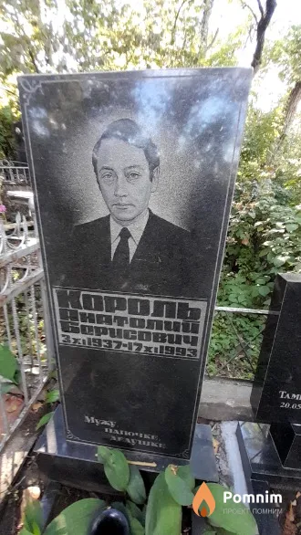 Король Анатолий Борисович