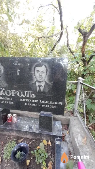 Король Александр Анатольевич