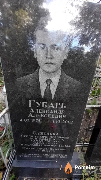 Губарь Александр Алексеевич