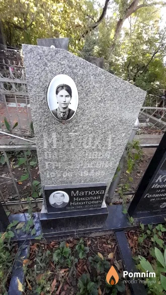 Матюха Парасковья Григорьевна