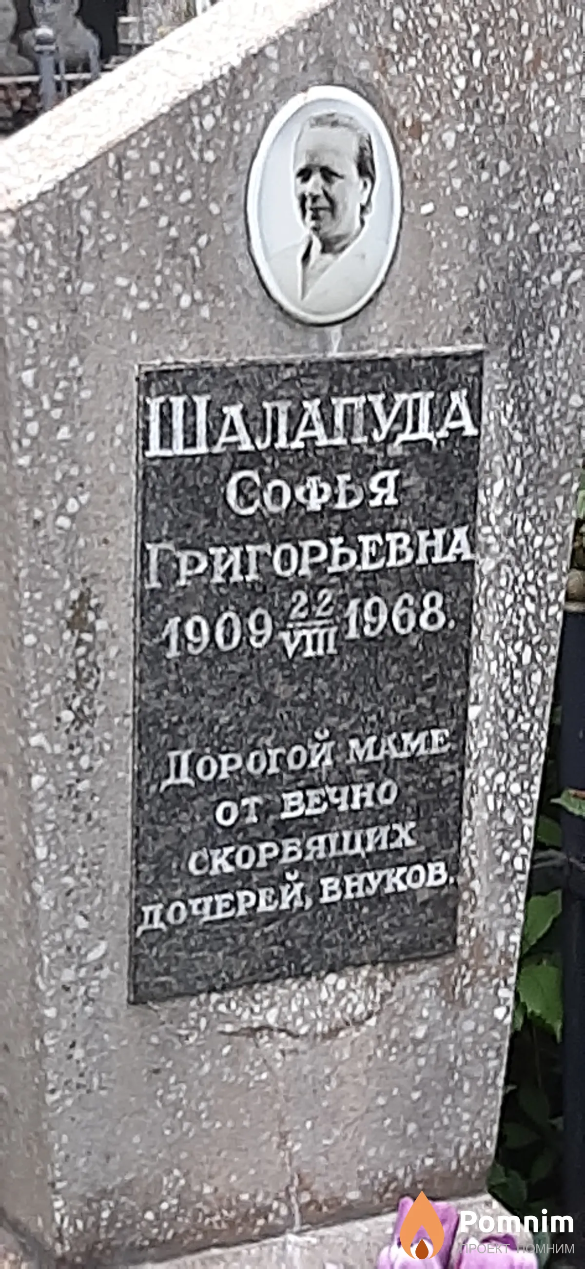 Шалапуда Софья Григорьевна