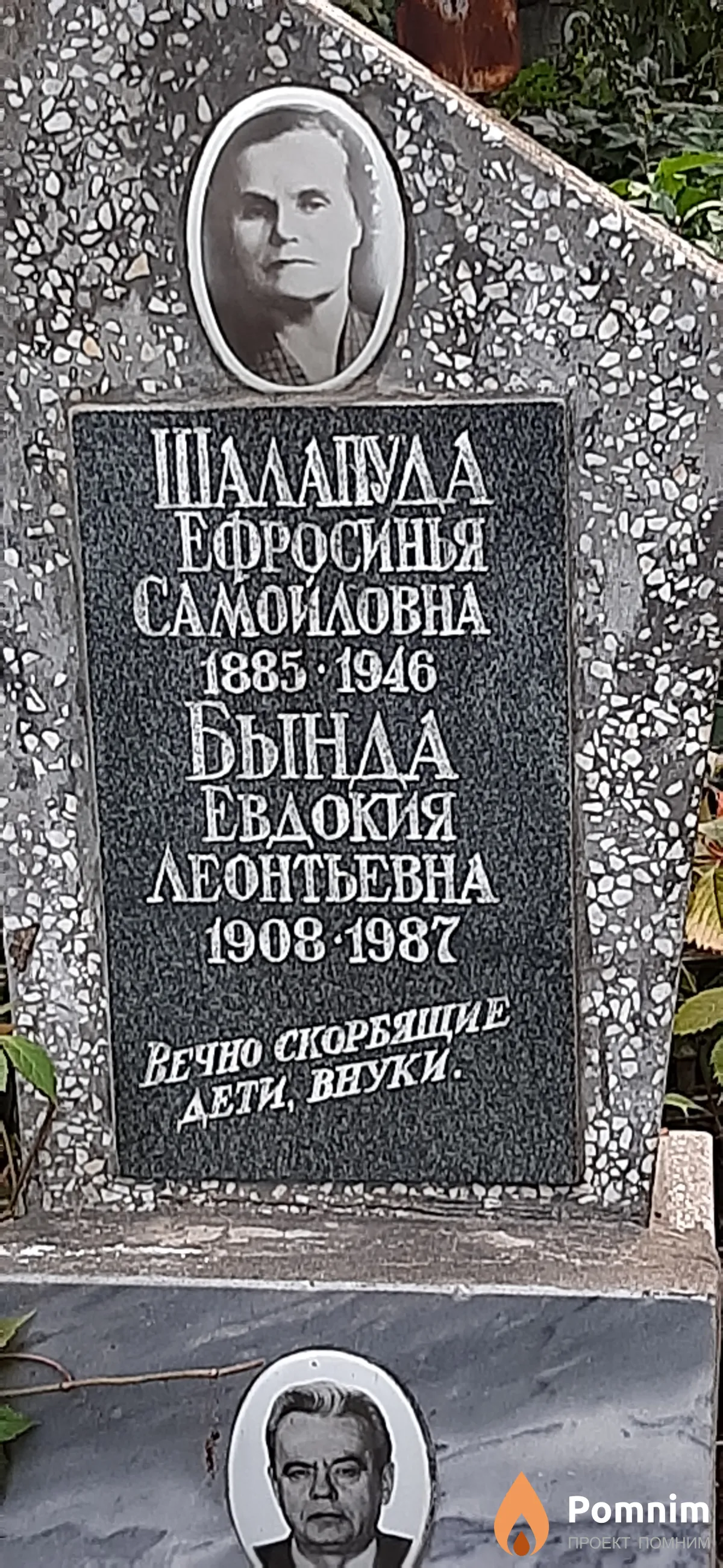 Шалапуда Ефросинья Самойловна