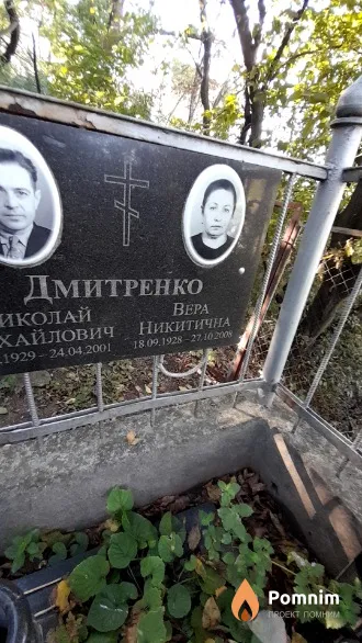 Дмитренко Вера Никитична