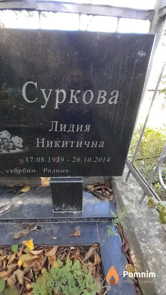 Суркова Лидия Никитична