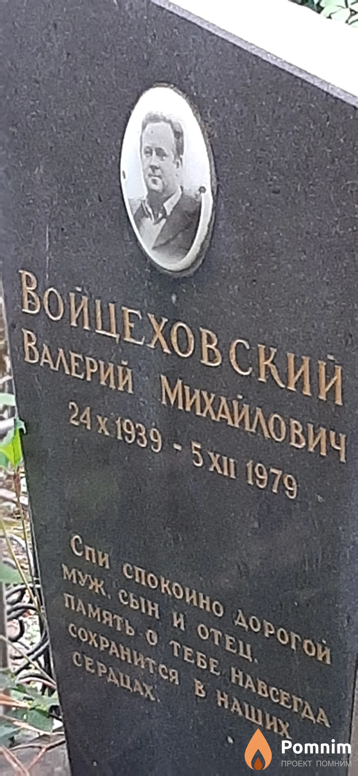 Войцеховский Валерий Михайлович