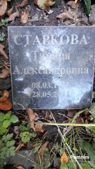 Старкова Тамара Александровна