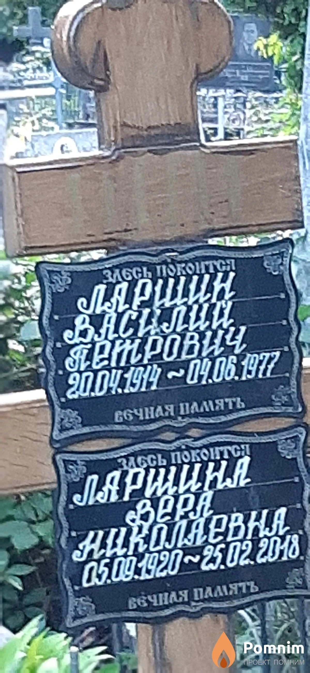 Ларшин Василий Петрович